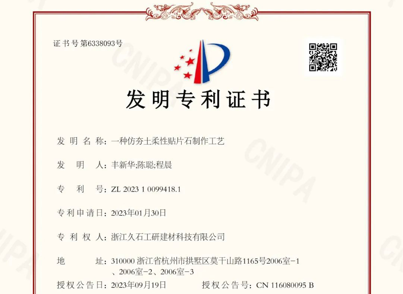 浙江久石：關(guān)于取得專(zhuān)利證書(shū)的公告