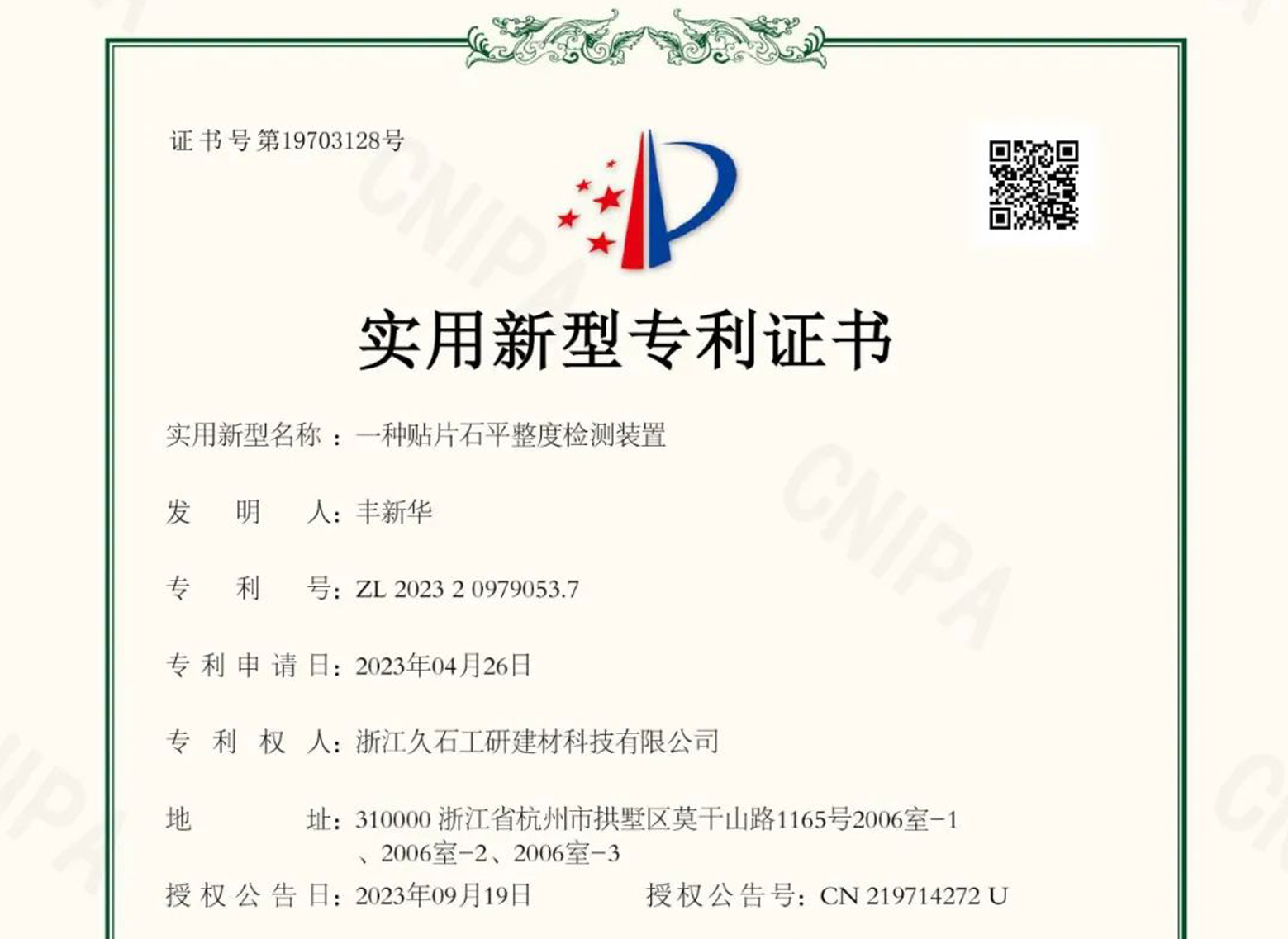 浙江久石：關(guān)于取得專(zhuān)利證書(shū)的公告
