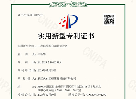 浙江久石：關(guān)于取得專(zhuān)利證書(shū)的公告