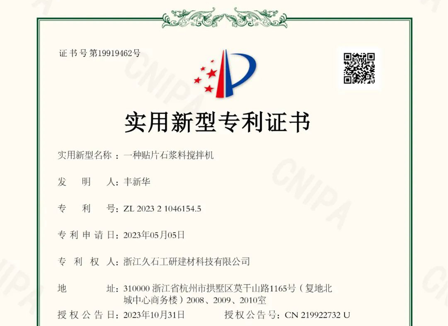 浙江久石：關(guān)于取得專(zhuān)利證書(shū)的公告